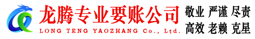 电白龙腾收债公司